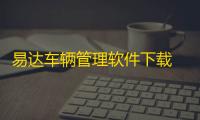 易达车辆管理软件下载 30.8.8 免费版